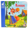 КНИГА "КОЛЛЕКЦИЯ СКАЗОК. КОЛОБОК" 