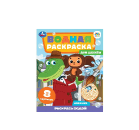 ВОДНАЯ РАСКРАСКА "ЧЕБУРАШКА"
