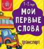 КНИГА МОИ ПЕРВЫЕ СЛОВА "ТРАНСПОРТ"