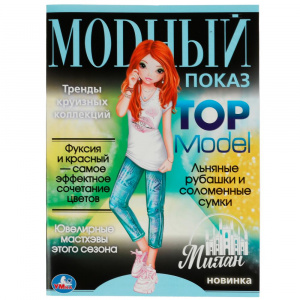 РАСКРАСКА "МОДНЫЙ ПОКАЗ. МИЛАН"