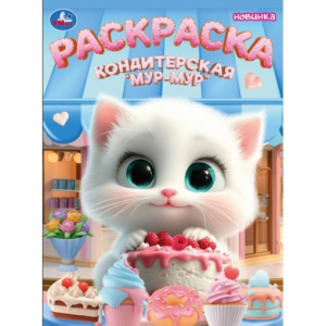 РАСКРАСКА А4 "КОНДИТЕРСКАЯ МУР-МУР" 