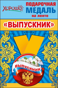 МЕДАЛЬ МЕТАЛЛИЧЕСКАЯ "ВЫПУСКНИК" РОССИЙСКАЯ СИМВОЛИКА