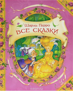 КНИГА "В ГОСТЯХ У СКАЗКИ. ШАРЛЬ ПЕРРО. ВСЕ СКАЗКИ"