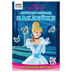 КНИГА "МНОГОРАЗОВЫЕ НАКЛЕЙКИ. ПРИНЦЕССА DISNEY. ВОЛШЕБНЫЕ МЕЧТЫ"