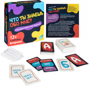 ИГРА НАСТОЛЬНАЯ "ЧТО ТЫ ЗНАЕШЬ ОБО МНЕ?"