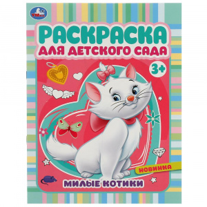 РАСКРАСКА "МИЛЫЕ КОТИКИ"