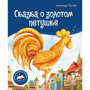 КНИГА ПАНОРАМКА "СКАЗКА О ЗОЛОТОМ ПЕТУШКЕ"