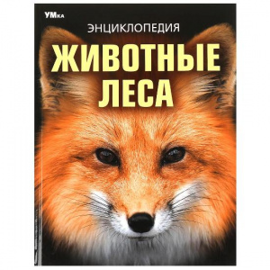 КНИГА ЭНЦИКЛОПЕДИЯ "ЖИВОТНЫЕ ЛЕСА"   