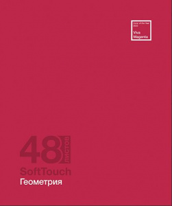 ТЕТРАДЬ ТЕМАТИЧЕСКАЯ 48Л "ГЕОМЕТРИЯ"