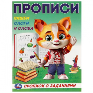 ПРОПИСЬ "ПИШЕМ СЛОГИ И СЛОВА"