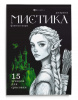 РАСКРАСКА "МИСТИКА. ФЭНТЕЗИ МИРЫ" 