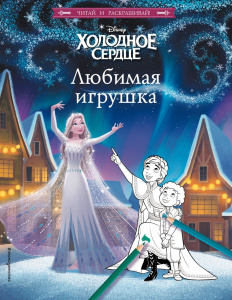 КНИГА ХОЛОДНОЕ СЕРДЦЕ ЛЮБИМАЯ ИГРУШКА С РАСКРАСКОЙ