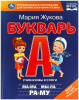 БУКВАРЬ ЖУКОВА М.А.