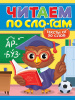 КНИГА ЧИТАЮ ПО СЛОГАМ "УРОВЕНЬ 4. ТЕКСТЫ ОТ 50 СЛОВ"