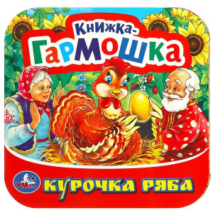 КНИЖКА-ГАРМОШКА КУРОЧКА РЯБА