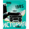 ТЕТРАДЬ ТЕМАТИЧЕСКАЯ 48Л "GENERATION. ИСТОРИЯ"