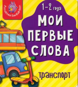 КНИГА МОИ ПЕРВЫЕ СЛОВА "ТРАНСПОРТ"