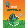 СКЕТЧБУК А5 64 Л 100Г/М2 "MINECRAFT. САМЫЙ КРУТОЙ СКЕТЧБУК" ОФСЕТНАЯ БУМАГА