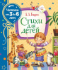 КНИГА "А. БАРТО. СТИХИ ДЛЯ ДЕТЕЙ (ЧИТАЕМ ОТ 3 ДО 6 ЛЕТ"