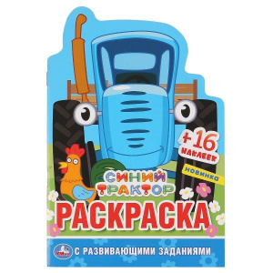 РАСКРАСКА УМКА "СИНИЙ ТРАКТОР" + 16 НАКЛЕЕК