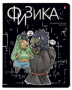 ТЕТРАДЬ ТЕМАТИЧЕСКАЯ 48Л "ЗВЕРОБУДНИ. ФИЗИКА"