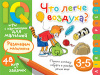 УМНЫЕ ИГРЫ С КАРТИНКАМИ ДЛЯ МАЛЫШЕЙ ЧТО ЛЕГЧЕ ВОЗДУХА? КУЛИКОВА Е.Н.