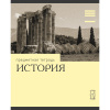 ТЕТРАДЬ ТЕМАТИЧЕСКАЯ 36 ЛИСТОВ "ЭРУДИЦИЯ ИСТОРИЯ" 