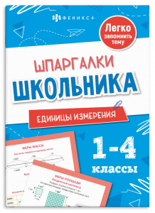 ШПАРГАЛКИ ШКОЛЬНИКА. ЕДИНИЦЫ ИЗМЕРЕНИЯ 1-4 КЛАССЫ
