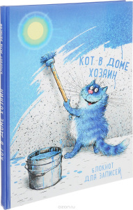 БЛОКНОТЫ И ЕЖЕДНЕВНИКИ СИНИЕ КОТЫ РИНЫ ЗЕНЮК БЛОКНОТ КОТ В ДОМЕ ХОЗЯИН