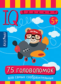УМНЫЙ БЛОКНОТ. 75 ЗГОЛОВОЛОМОК