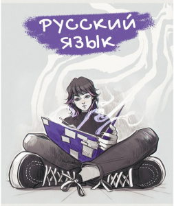 ТЕТРАДЬ ТЕМАТИЧЕСКАЯ 48 ЛИСТОВ БЕЗУМНАЯ МАЛИНА РУССКИЙ ЯЗЫК КЛЕТКА/ЛИНИЯ