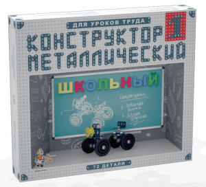 КОНСТРУКТОР МЕТАЛЛИЧЕСКИЙ ШКОЛЬНЫЙ-1 ДЛЯ УРОКОВ ТРУДА 72 ЭЛЕМЕНТОВ