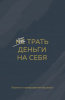 ЕЖЕДНЕВНИК А6 ЭКСМО 128Л "ТРАТЬ ДЕНЬГИ НА СЕБЯ. БЛОКНОТ ПЛАНИРОВАНИЯ БЮДЖЕТА"
