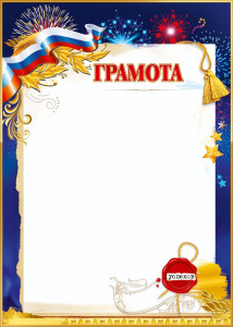 ГРАМОТА "УСПЕХОВ"