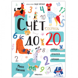 КНИГА "КОТИКИ И СОБАЧКИ. РАЗВИВАЮЩИЕ НАКЛЕЙКИ. СЧЕТ ДО 20 С НАКЛЕЙКАМИ СОБАЧКИ"