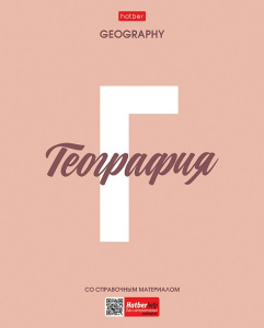 ТЕТРАДЬ ТЕМАТИЧЕСКАЯ 48Л "ГЕОГРАФИЯ"