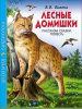 КНИГА "ШКОЛЬНАЯ БИБЛИОТЕКА. ЛЕСНЫЕ ДОМИШКИ. БИАНКИ В.В."
