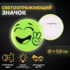 ЗНАЧОК СВЕТООТРАЖАЮЩИЙ "СМАЙЛ ДВА ПАЛЬЦА" 5,8*5,8СМ 