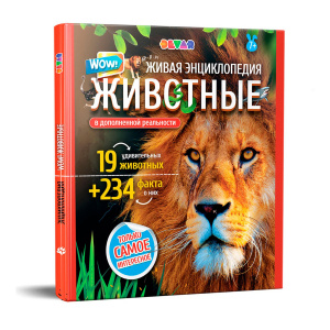 ЖИВАЯ ЭНЦИКЛОПЕДИЯ  "WOW! ЖИВОТНЫЕ"