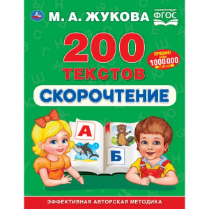 КНИГА "БУКВАРЬ. СКОРОЧТЕНИЕ. 200 ТЕКСТОВ М.А. ЖУКОВА"