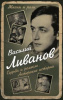 КНИГА ЭКСМО ЖИЗНИ И РОЛИ ЛИВАНОВ В.Б. СУДЬБА И РЕМЕСЛО. АКТЕРСКИЕ ИСТОРИИ