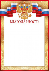 БЛАГОДАРНОСТЬ РОССИЙСКАЯ СИМВОЛИКА