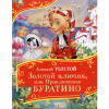 КНИГА "ЗОЛОТОЙ КЛЮЧИК, ИЛИ ПРИКЛЮЧЕНИЯ БУРАТИНО"