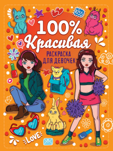 РАСКРАСКА "100% КРАСИВАЯ" 48СТР