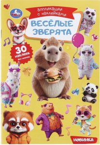 КНИГА "ВЕСЕЛЫЕ ЗВЕРЯТА"