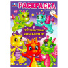 РАСКРАСКА А5 "ПУТЕШЕСТВИЕ ДРАКОНОВ"