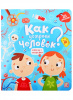 КНИГА "КНИЖКА С ОКОШКАМИ. КАК УСТРОЕН ЧЕЛОВЕК?"