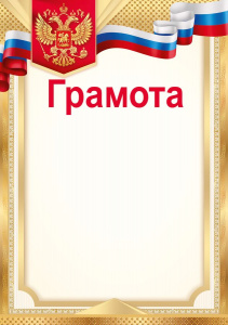 ГРАМОТА РОССИЙСКАЯ СИМВОЛИКА