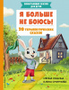 КНИГА "Я БОЛЬШЕ НЕ БОЮСЬ! 20 ТЕРАПЕВТИЧЕСКИХ СКАЗОК"