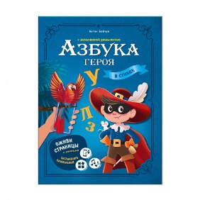 КНИГА "АЗБУКА В СТИХАХ. АЗБУКА ГЕРОЯ" С ДОПОЛНЕННОЙ РЕАЛЬНОСТЬЮ